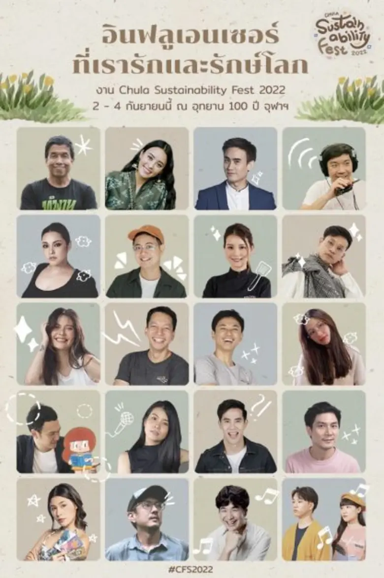 จุฬาฯ เชิญร่วมงาน "Chula Sustainability Fest 2022"  กิจกรรมด้านความยั่งยืนครั้งยิ่งใหญ่ 2 - 4 กันยายน 2565 ณ อุทยาน 100 ปี จุฬาฯ