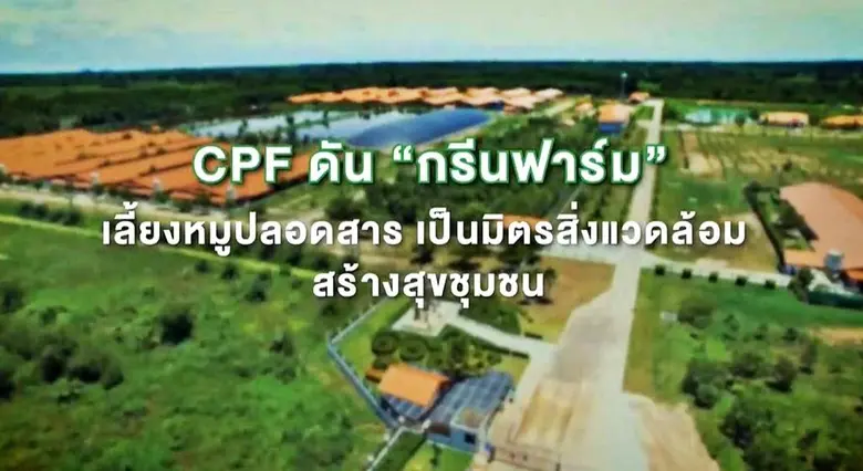 การดำเนินธุรกิจที่เป็นมิตรกับชุมชนและสิ่ง...