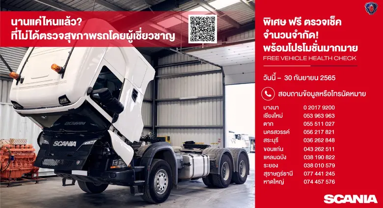 สแกนเนียสร้างความมั่นใจในคุณภาพอะไหล่ และ...