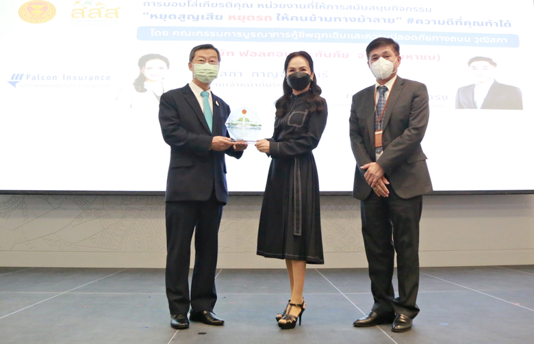 ฟอลคอนประกันภัยรับมอบโล่เกียรติคุณในฐานะหน่วยงานผู้ให้การสนับสนุนการจัดกิจกรรม "หยุดสูญเสีย หยุดรถ ให้คนข้ามทางม้าลาย #ความดีที่คุณทำได้"