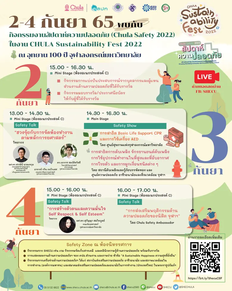 SHECU จุฬาฯ เชิญร่วมกิจกรรมส่งเสริมความปลอดภัยฯ ในงาน "Chula Sustainability Fest 2022"