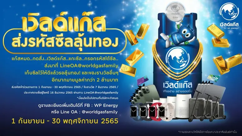ดับบลิวพี เอ็นเนอร์ยี่ เปิดตัวแคมเปญ "เวิลด์แก๊ส ส่งรหัสซีลลุ้นทอง" ให้คนซื้อยิ้มได้ คนขายก็ยิ้มด้วย