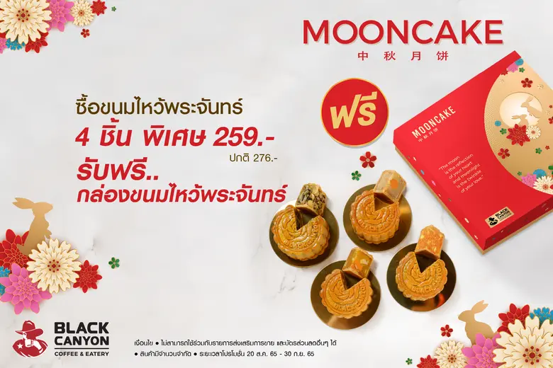 ส่งมอบความอร่อยพร้อมความสุข ด้วยขนมไหว้พระจันทร์  "แบล็คแคนยอน"