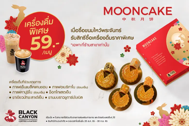 ส่งมอบความอร่อยพร้อมความสุข ด้วยขนมไหว้พระจันทร์  "แบล็คแคนยอน"