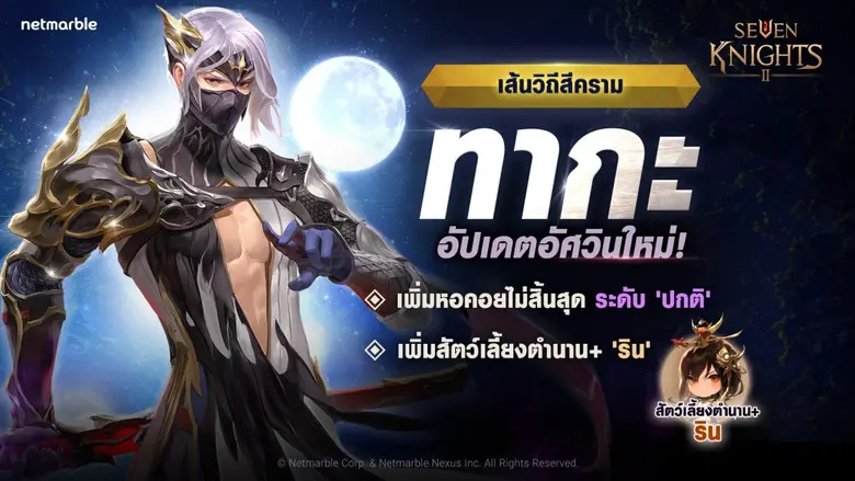 ผจญภัยไปกับอัศวินสุดแกร่งสายโจมตี 'เส้นวิถีสีคราม ทากะ' พร้อมลุยคอนเทนต์และกิจกรรมใหม่ล่าสุดใน 'เซเว่นไนท์ 2'