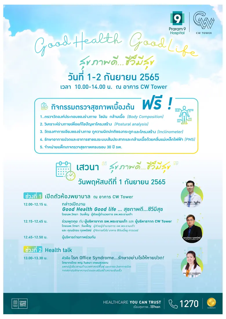 โรงพยาบาลพระรามเก้า ชวนคนไทยใส่ใจสุขภาพตั...