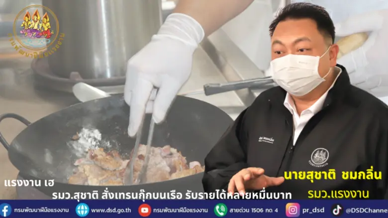 รมว.แรงงาน นายสุชาติ ชมกลิ่น เร่งเครื่องจ...