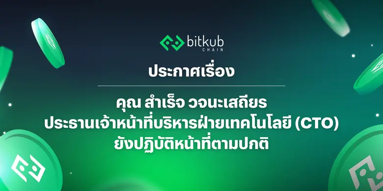 ประกาศจาก บริษัท บิทคับ บล็อคเชน เทคโนโลย...