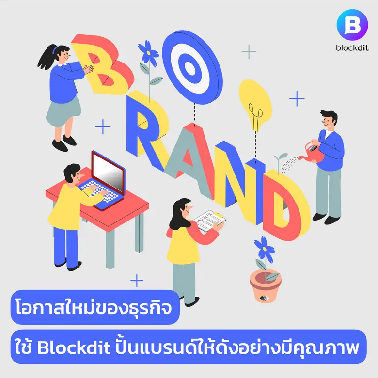 โอกาสใหม่ของธุรกิจใช้ Blockdit ปั้นแบรนด์ให้ดังอย่างมีคุณภาพบนโซเชียล