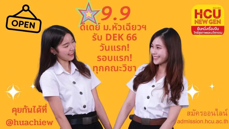 วันที่ 9 เดือน 9 วันแรก รอบแรก ม.หัวเฉียว...