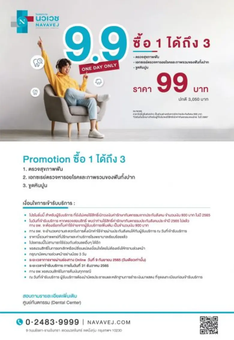 รพ.นวเวช จัดแคมเปญ 9.9 "ตรวจสุขภาพฟัน"  ราคา 99 บาท เปิดขาย 9 ก.ย. 65 วันเดียวเท่านั้น
