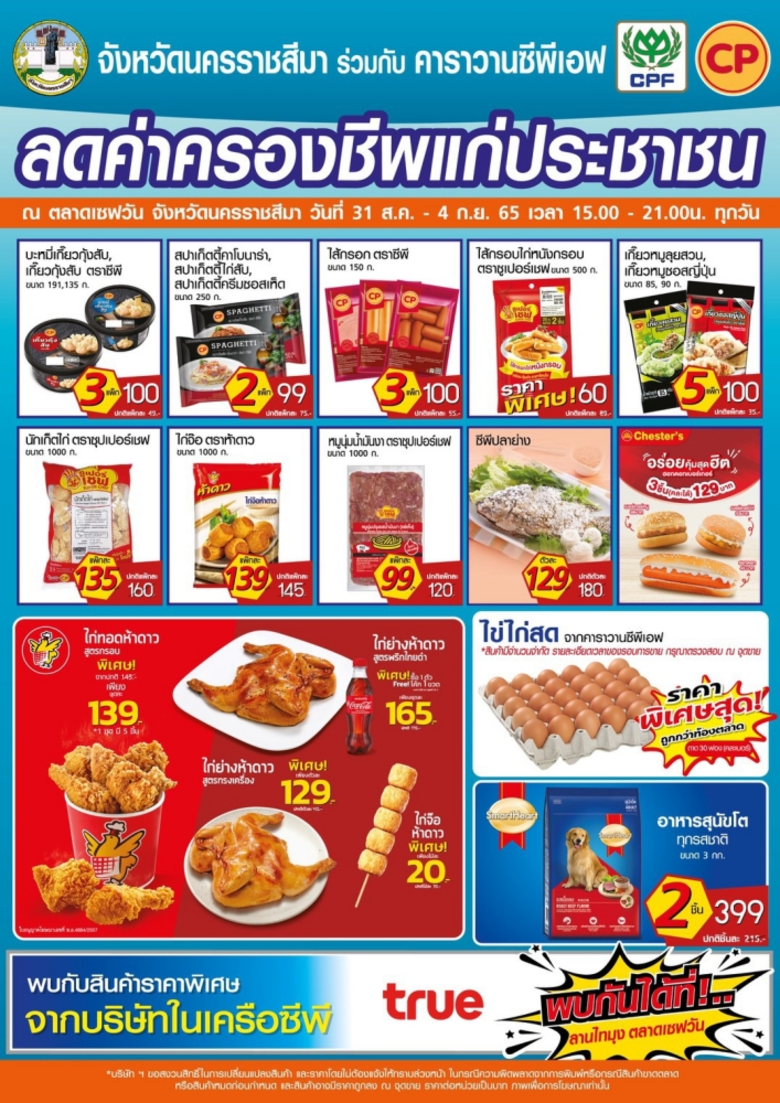 จังหวัดนครราชสีมา ร่วมกับ บริษัท เจริญโภค...