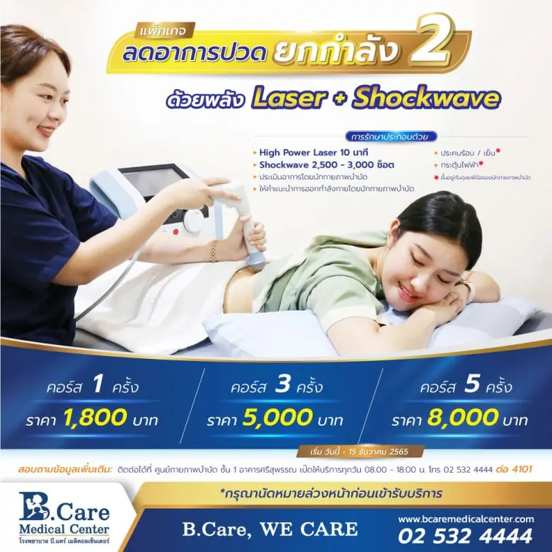 แก้ตรงจุด หยุดอาการปวด ด้วยพลัง High Powe...