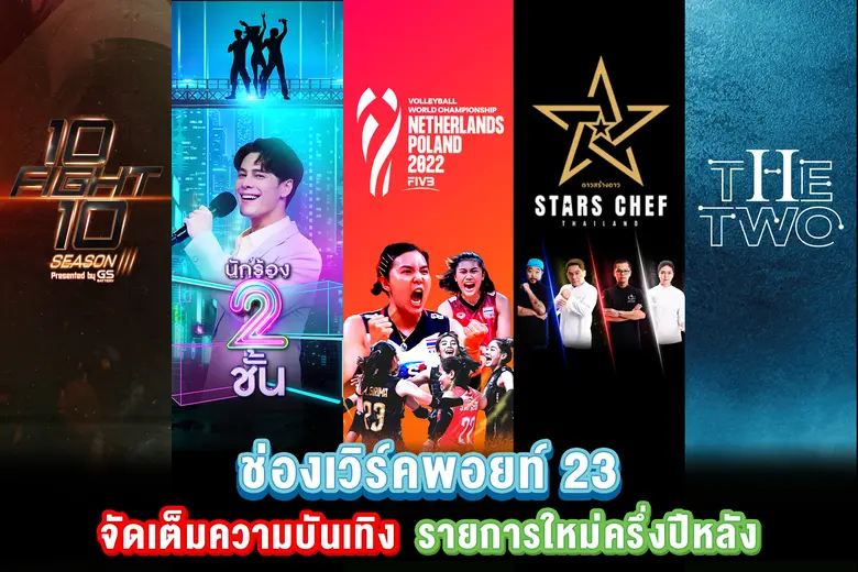 ช่องเวิร์คพอยท์ 23 เดินหน้าจัดเต็มความบัน...