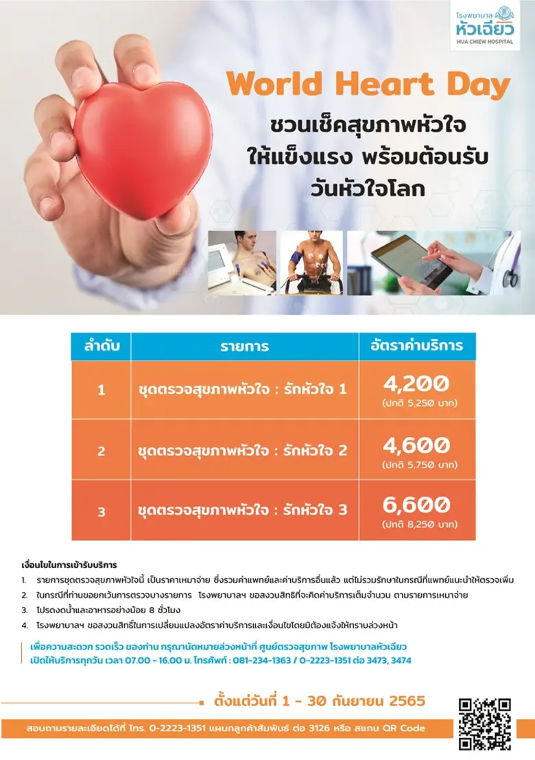 หัวใจเป็นอวัยวะที่ไม่ควรละเลย.. เพราะการเ...