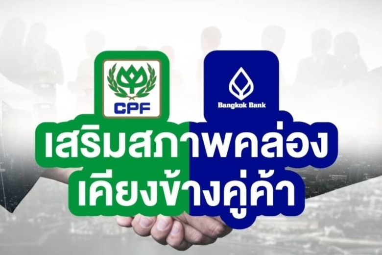 CPF ติดปีกธุรกิจคู่ค้าต่อเนื่อง เสริมแกร่งการเงิน พลิกโอกาสเพิ่มขีดความสามารถ เติบโตไปด้วยกัน