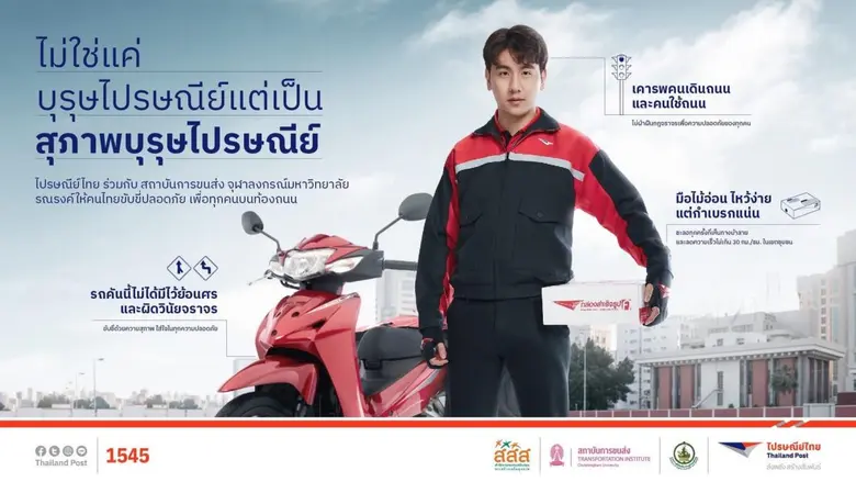 เซฟตี้ตั้งแต่สตาร์ท!! ไปรษณีย์ไทยส่ง "สุภาพบุรุษไปรษณีย์" ความอุ่นใจครั้งใหม่ ของการใช้รถใช้ถนน ย้ำ 3 แนวปฏิบัติ "ขับขี่สุภาพ รักษากฎจราจร มีน้ำใจบนท้องถนน"