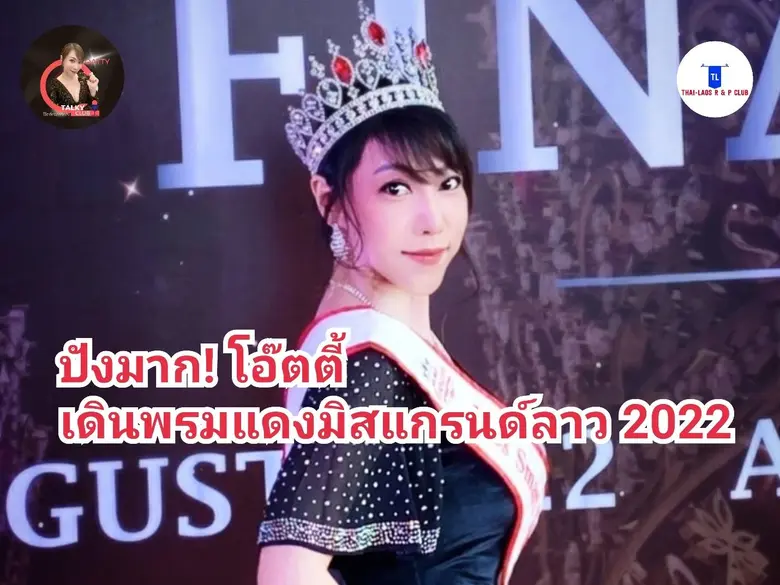สุดปัง! โอ๊ตตี้ เดินพรมแดงมิสแกรนด์ลาว 2022