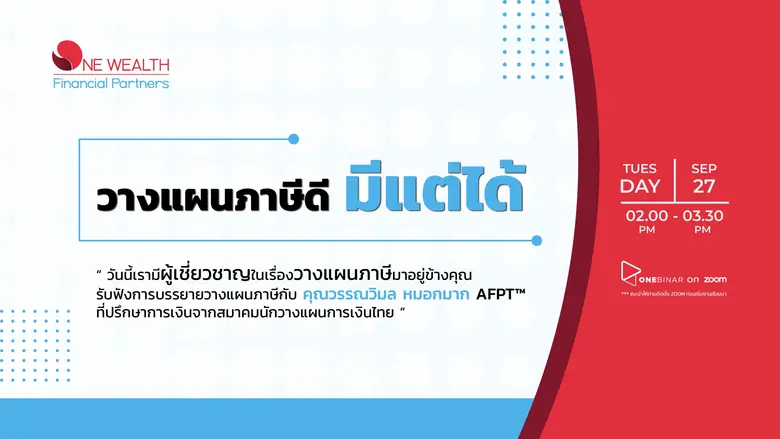 เราจะเสียภาษีมากไปทำไม ? มาร่วมหาคำตอบ ใน...