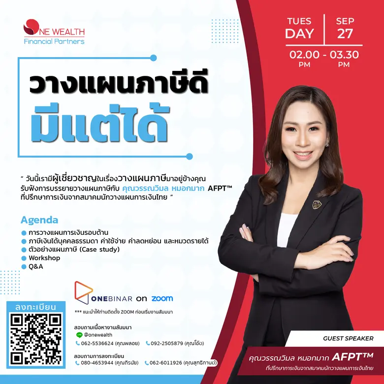 เราจะเสียภาษีมากไปทำไม ? มาร่วมหาคำตอบ ในงานสัมมนา หัวข้อ "วางแผนภาษีดี มีแต่ได้"