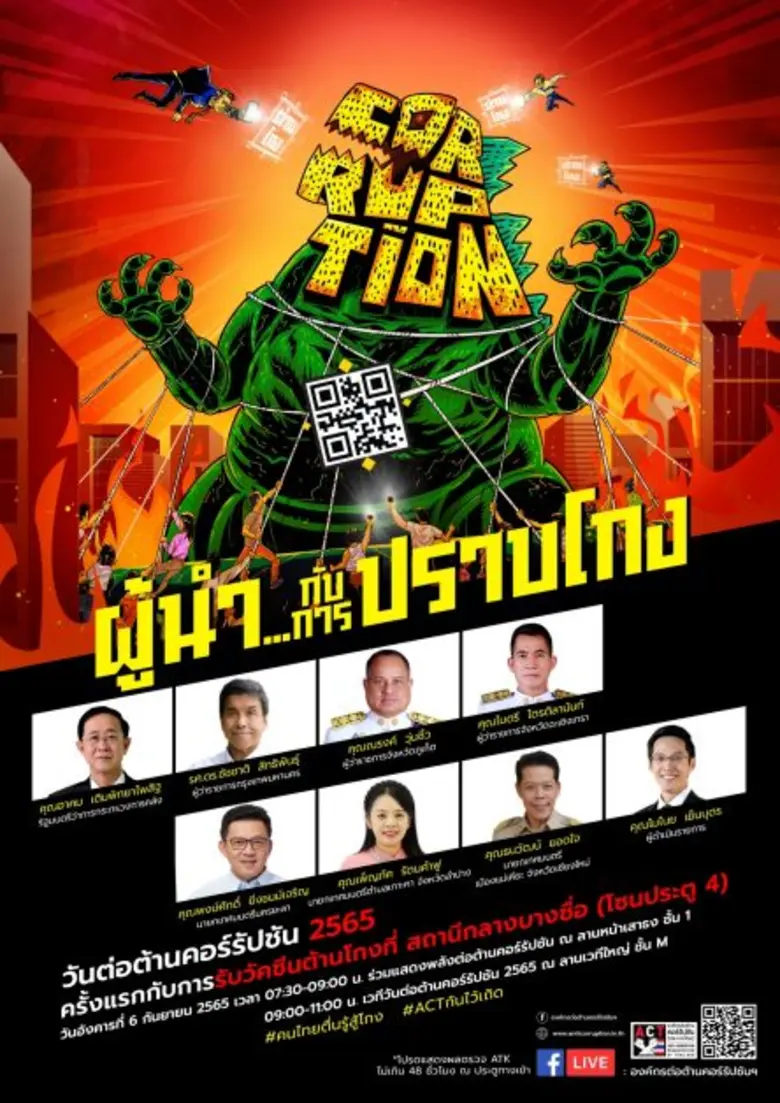 คิกออฟ วันต่อต้านคอร์รัปชัน  2565   ผู้นำ...กับการปราบโกง นัดรวมพลัง 6 กันยายน นี้  ณ สถานีกลางบางซื่อ
