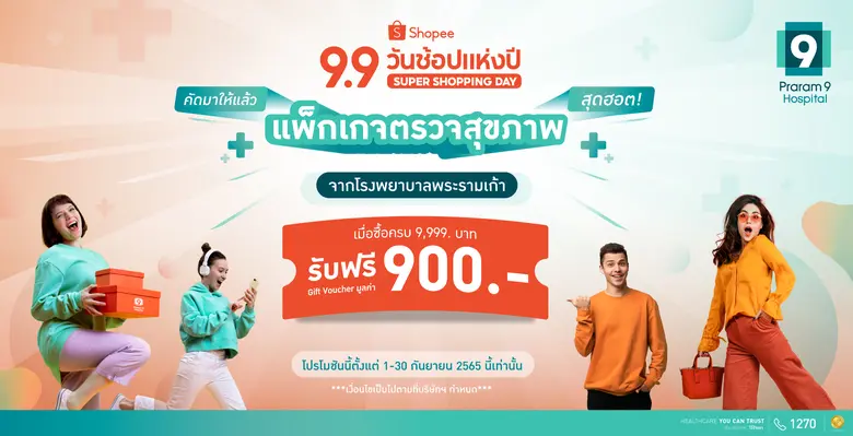 โรงพยาบาลพระรามเก้า จับมือ ช้อปปี้ (Shope...