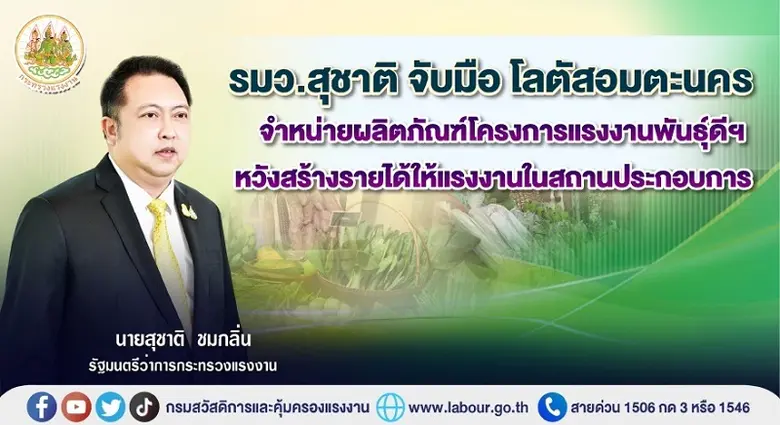 รัฐมนตรีว่าการกระทรวงแรงงาน เป็นประธานเปิ...