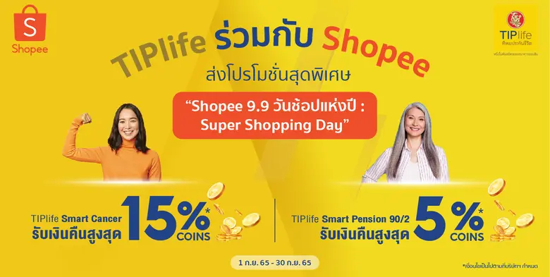 ทิพยประกันชีวิต (TIPlife) ร่วมกับ ช้อปปี้...