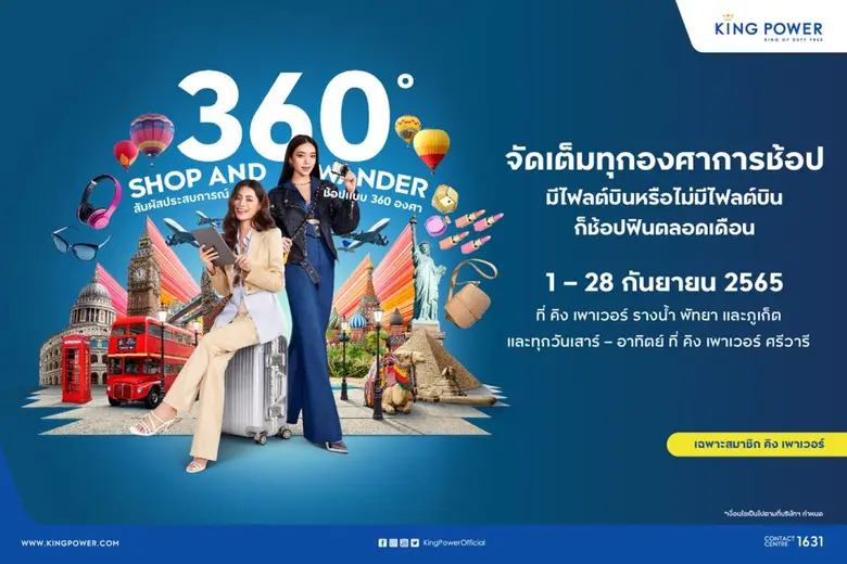 คิง เพาเวอร์ เปิดประสบการณ์การช้อป 360 อง...