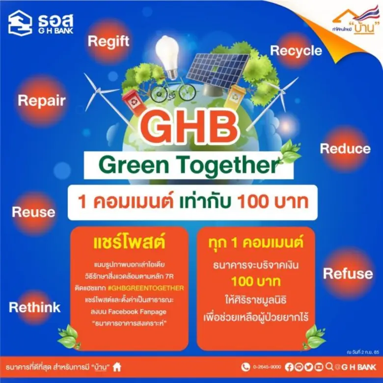 ธอส.ชวนร่วมกิจกรรม "GHB Green Together"ผ่าน Facebook ธนาคาร ทุกโพสต์ ธอส.สมทบทุนช่วยเหลือผู้ป่วยยากไร้ศิริราชมูลนิธิ