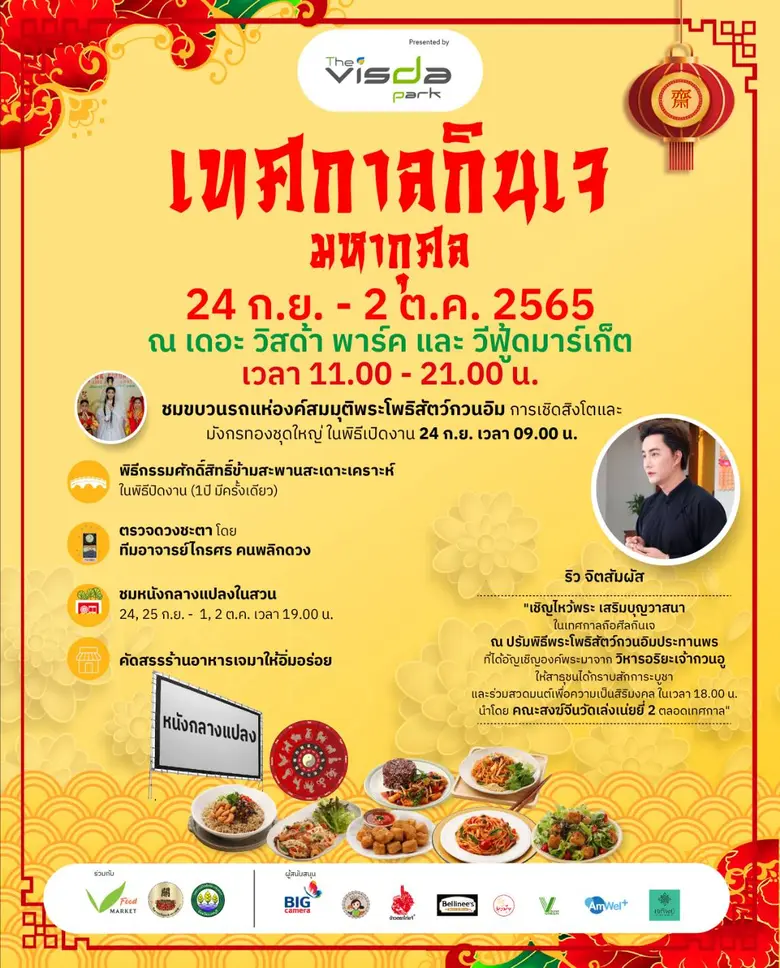 เดอะ วิสด้า พาร์ค คอมมูนิตี้มอลล์ ร่วมกับ วิหารอริยะเจ้ากวนอู เตรียมจัดงานเทศกาลกินเจมหากุศล 24 ก.ย.- 2 ต.ค.นี้