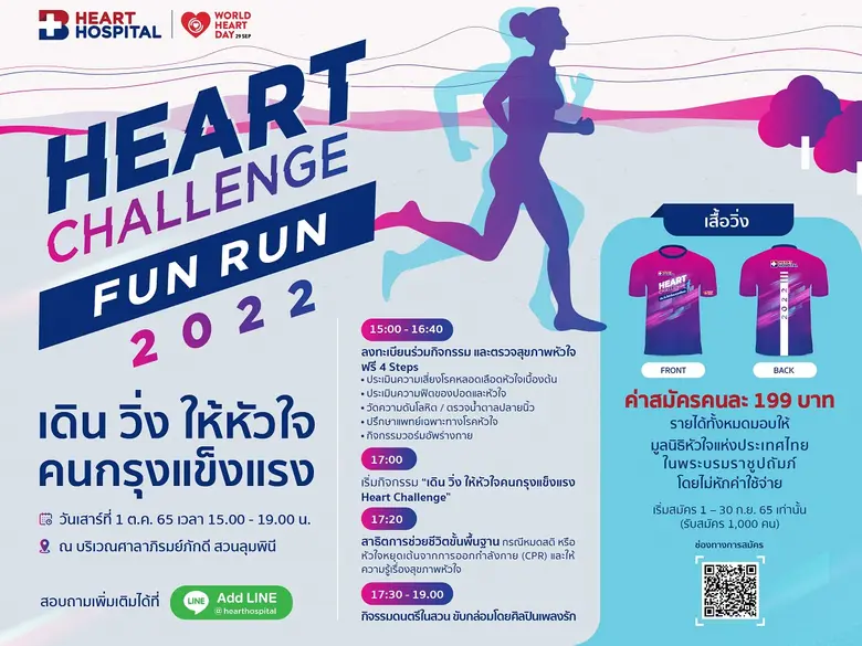 โรงพยาบาลหัวใจกรุงเทพ เชิญผู้สนใจเข้าร่วม...