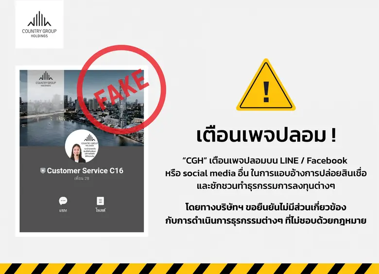 "CGH" เตือนเพจปลอมบน LINE / Facebook หรือ social media อื่น ในการแอบอ้างการปล่อยสินเชื่อ และชักชวนทำธุรกรรมการลงทุนต่างๆ