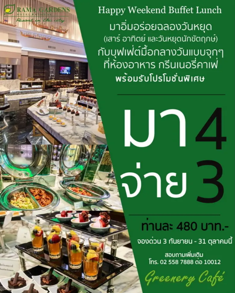 ห้องอาหารกรีนเนอรี่ คาเฟ่ จัด 'โปรโมชั่น ...