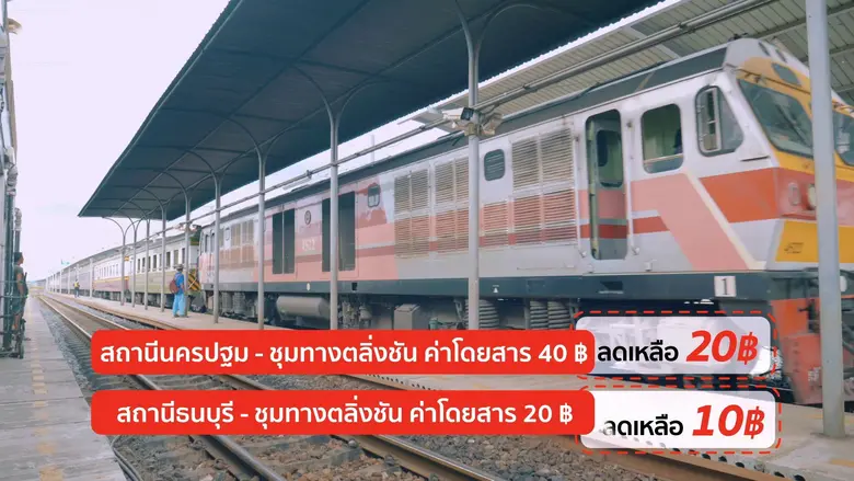 รฟท.ดีเดย์ เปิดให้บริการแล้ว!! รถดีเซลรางสายใต้ วิ่งฟีดเดอร์ "สถานีธนบุรี-ตลิ่งชัน-นครปฐม" ลดค่าตั๋ว 50% ทันที