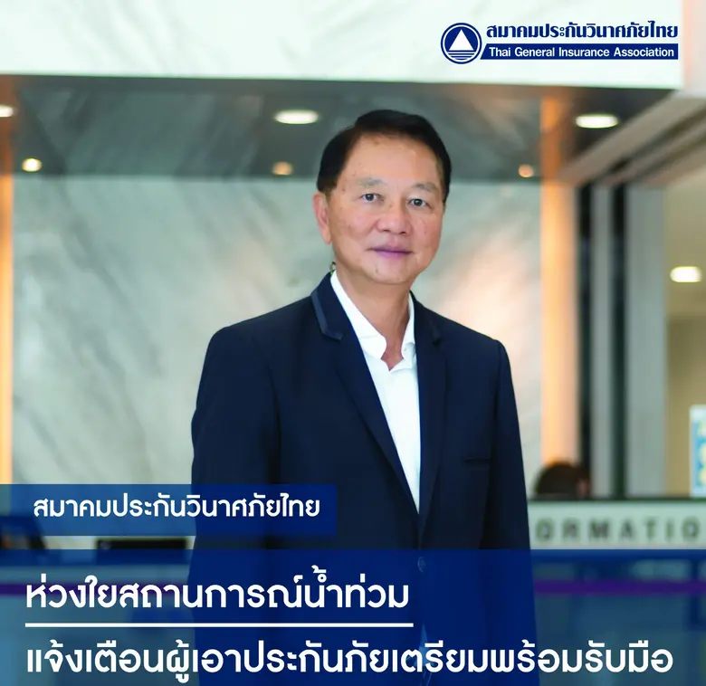 นายอานนท์ วังวสุ นายกสมาคมประกันวินาศภัยไ...