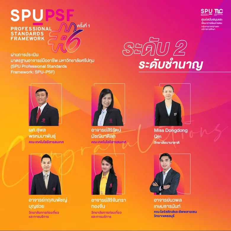 6 คณาจารย์คุณภาพ ม.ศรีปทุม ผ่านมาตรฐานอาจารย์มืออาชีพ SPU PSF รุ่น 6 ครั้งที่ 1