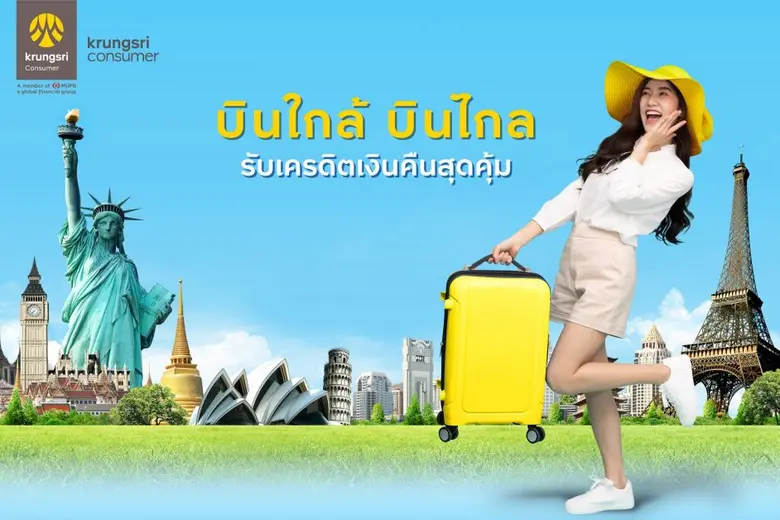 กรุงศรี คอนซูมเมอร์ จัดโปรเอาใจคนชอบเที่ย...