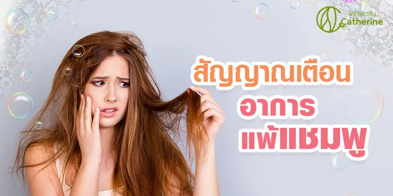 ปัจจุบันแชมพูหรือยาสระผมมีสูตรให้เลือกกัน...