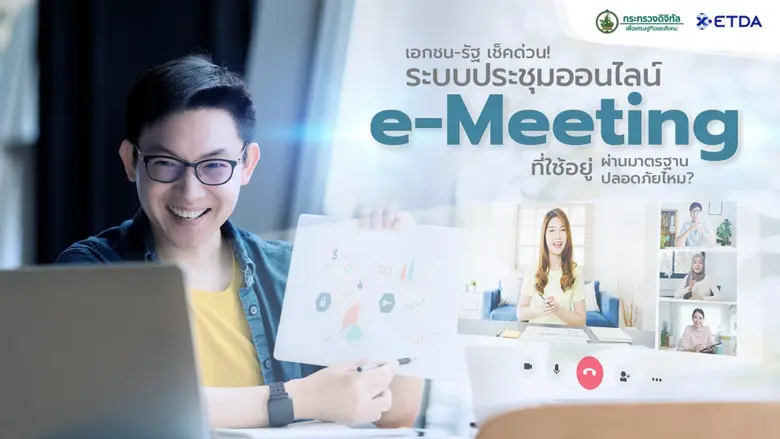 "การประชุมออนไลน์" หรือ e-Meeting กลายเป็...