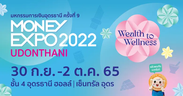 Money Expo Udonthani 2022 จัดเต็มทุกเรื่องการเงิน-การลงทุน  พร้อมโปรแรงแห่งปี สู่ชาวอีสานตอนบน