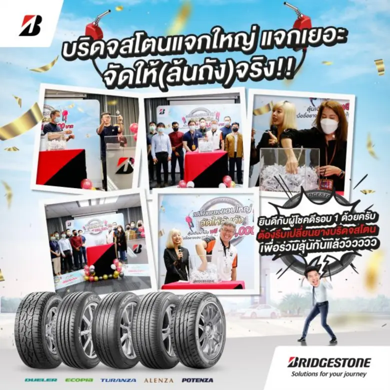 บริดจสโตนแจกจริง!! จับรางวัล "BRIDGESTONE เปลี่ยนยางขอบใหญ่ จัดให้ล้นถัง" ครั้งที่ 1 มอบโชครางวัลบัตรเติมน้ำมัน มูลค่ารวม 350,000 บาท