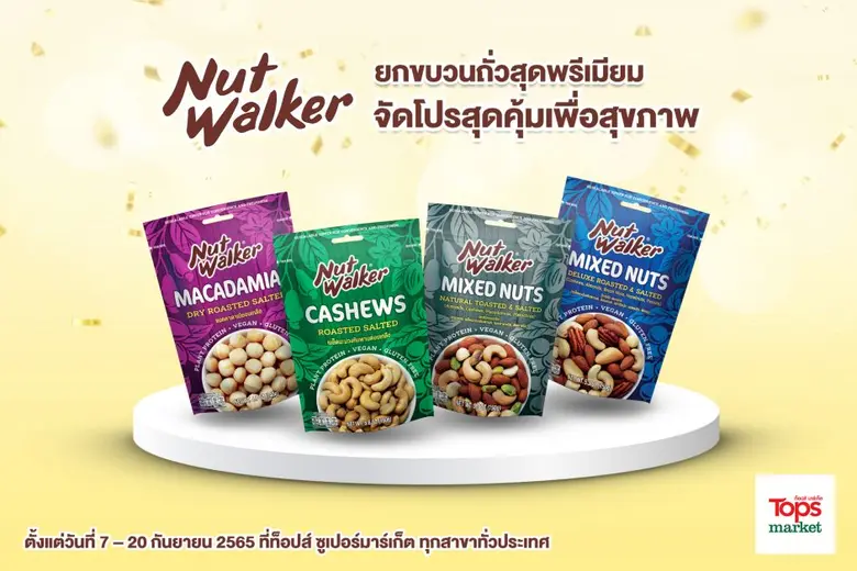 นัท วอล์คเกอร์ ขนมขบเคี้ยวประเภทถั่วคุณภา...