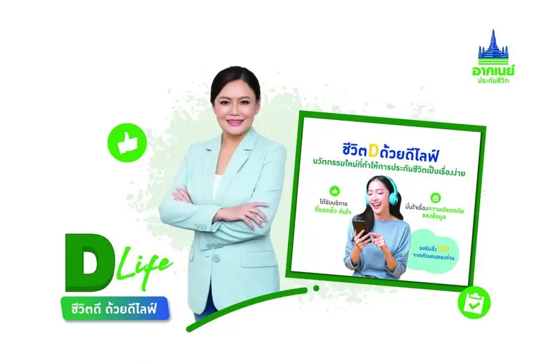 อาคเนย์ประกันชีวิต เปิดตัว "D-Life" นวัตก...