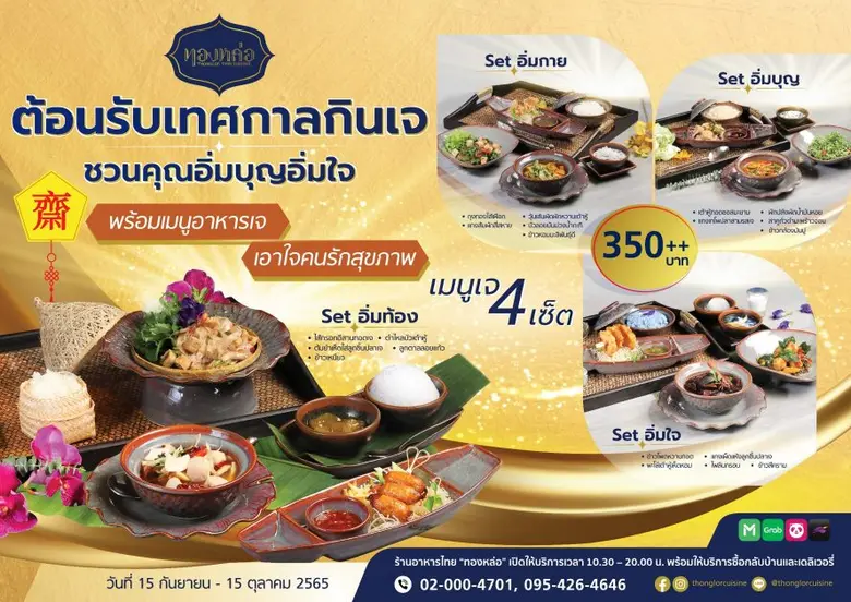 ร้านอาหารไทย "ทองหล่อ" ต้อนรับเทศกาลกินเจ...