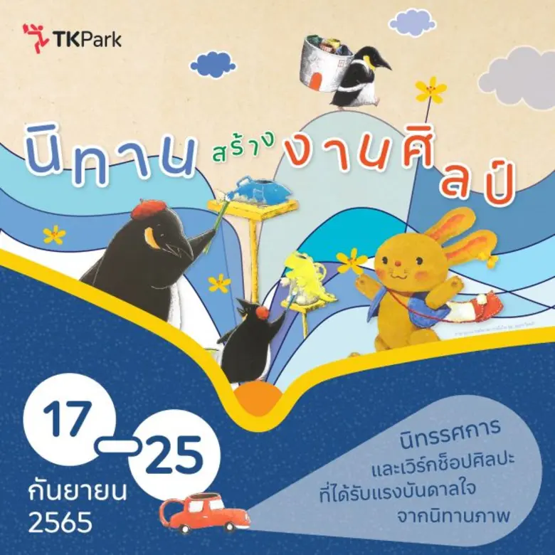 สถาบันอุทยานการเรียนรู้ หรือ ทีเคพาร์ค เชิญชวนเยาวช...