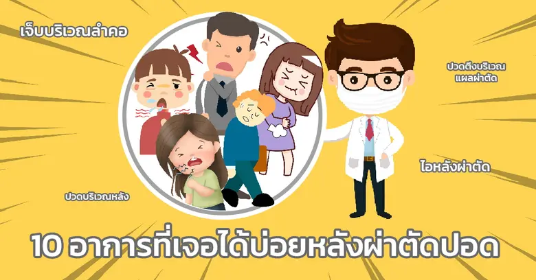 10 อาการที่เจอได้บ่อยหลังผ่าตัดปอด