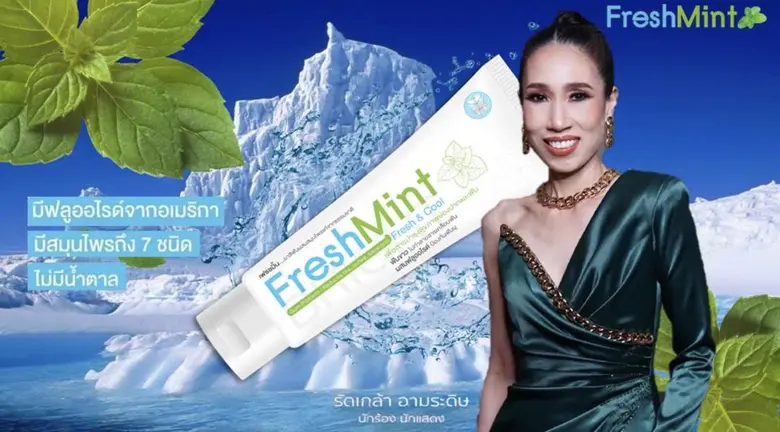 พีไฟว์กรุ๊ป ส่งยาสีฟัน เฟรชมิ้น เฟรช&คูล ...