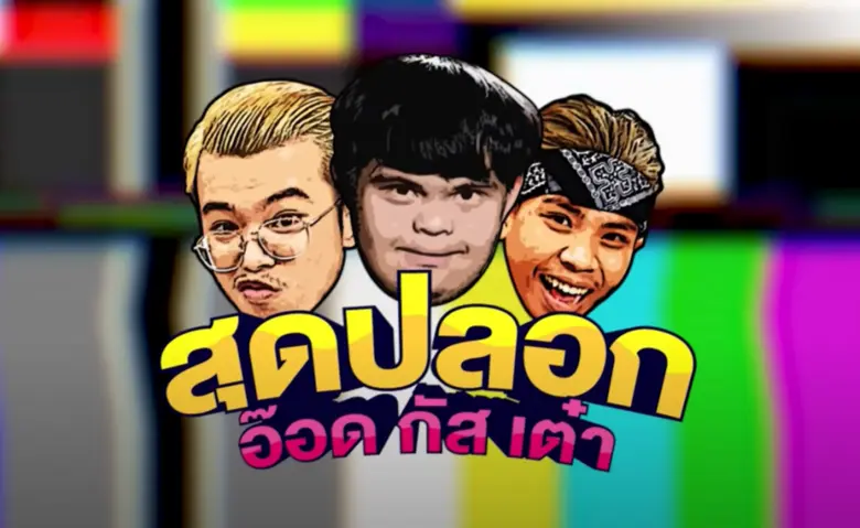 การผจญภัยครั้งใหม่ของ 3 เพื่อนซี้จาก "บริษัทฮาไม่จำกัด" ที่จะทำให้รู้ว่ามิตรภาพของเพื่อนมีพลังมากกว่าคำว่า "ออทิสติก" ใน "สุดปลอก อ๊อด กัส เต๋า"