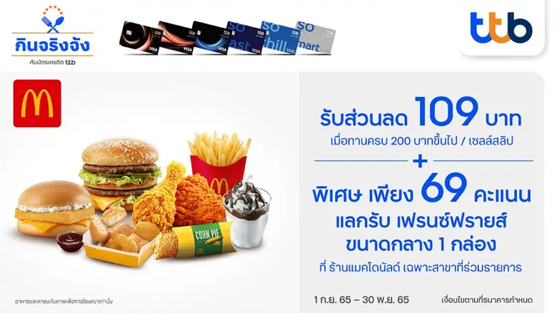 บัตรเครดิต ทีทีบี ร่วมกับ แมคโดนัลด์ มอบส...